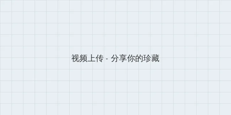 秋色之空百度影音 视频上传区域
